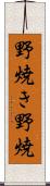 野焼き Scroll