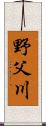 野父川 Scroll
