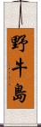 野牛島 Scroll