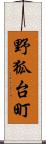 野狐台町 Scroll