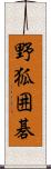野狐囲碁 Scroll