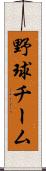 野球チーム Scroll