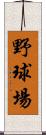 野球場 Scroll