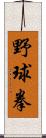 野球拳 Scroll