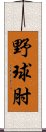 野球肘 Scroll