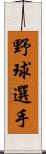 野球選手 Scroll