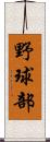 野球部 Scroll