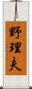 野理夫 Scroll