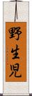 野生児 Scroll