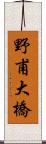 野甫大橋 Scroll