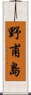 野甫島 Scroll