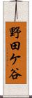 野田ケ谷 Scroll