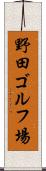 野田ゴルフ場 Scroll