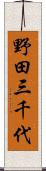 野田三千代 Scroll