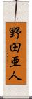 野田亜人 Scroll