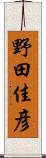 野田佳彦 Scroll