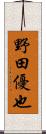野田優也 Scroll