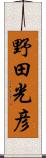 野田光彦 Scroll