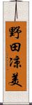 野田凉美 Scroll