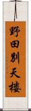 野田別天楼 Scroll