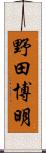 野田博明 Scroll