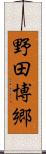 野田博郷 Scroll
