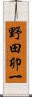 野田卯一 Scroll