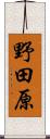 野田原 Scroll