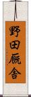 野田厩舎 Scroll