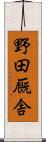 野田厩舎 Scroll