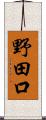 野田口 Scroll
