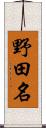 野田名 Scroll