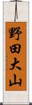 野田大山 Scroll