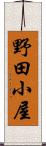 野田小屋 Scroll
