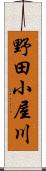 野田小屋川 Scroll