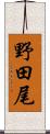 野田尾 Scroll