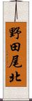 野田尾北 Scroll