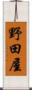 野田屋 Scroll