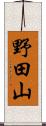 野田山 Scroll