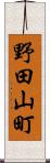 野田山町 Scroll