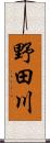 野田川 Scroll
