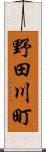 野田川町 Scroll