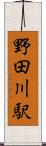 野田川駅 Scroll