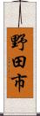 野田市 Scroll