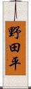 野田平 Scroll