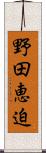 野田恵迫 Scroll