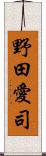 野田愛司 Scroll