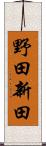 野田新田 Scroll