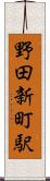 野田新町駅 Scroll
