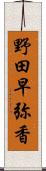 野田早弥香 Scroll
